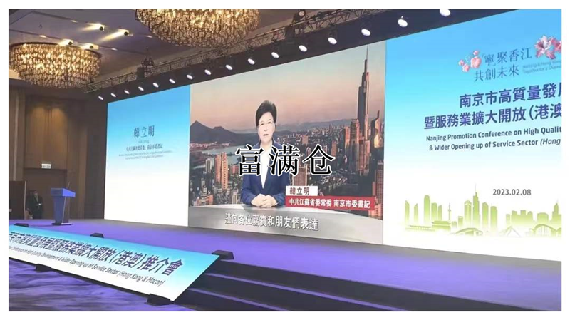 岭郅中国受邀参加南京市高质量发展暨服务业扩大开放（港澳）推介会