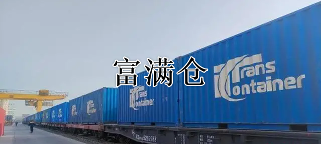 中欧班列从新疆阿克苏发往俄罗斯满载2024吨浓缩果汁