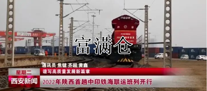 2022年陕西首趟中印铁海联运班列开行