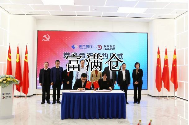 联东集团携手恒丰银行系列党建共建活动在沪起航