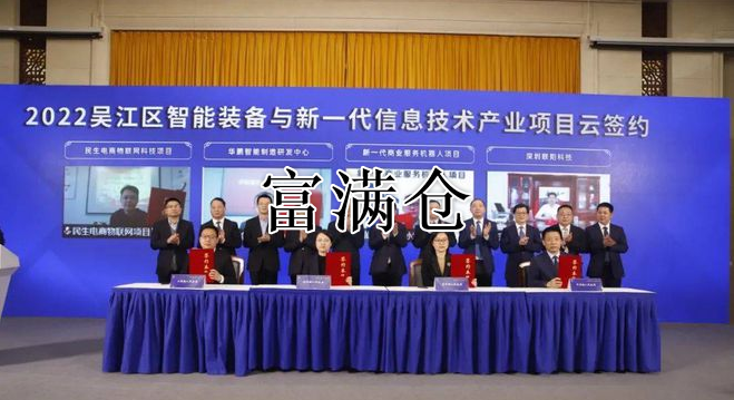 江苏吴江45个项目“云签约”总投资246.7亿元