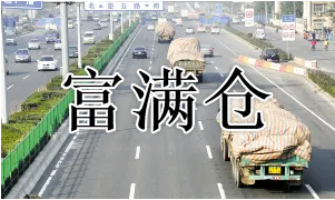 公安部：进一步放宽城市道路货车通行限制加快物流发展