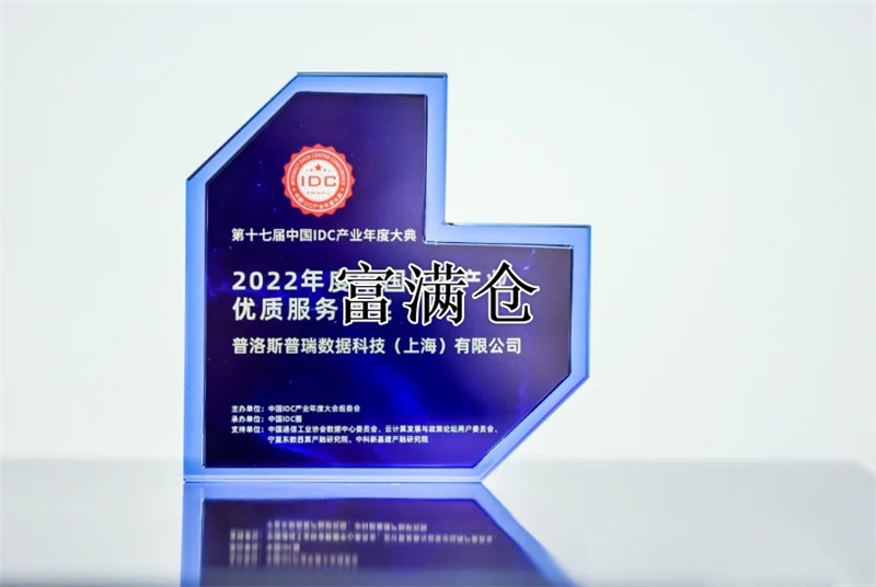 2023年普洛斯数据中心喜获中国IDC产业链特等奖