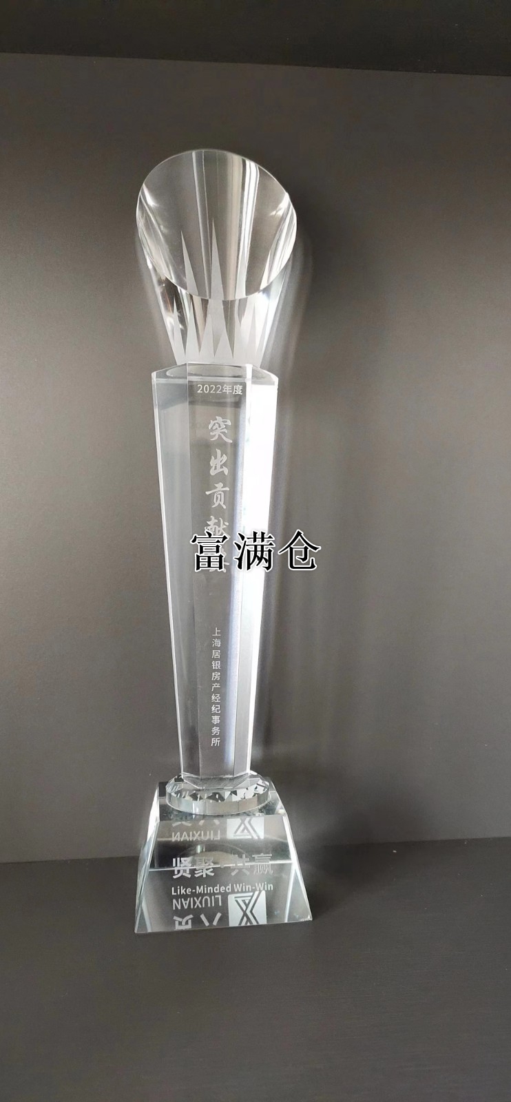 上海居银房产经纪事务所公司：荣获2022年度突出贡献奖