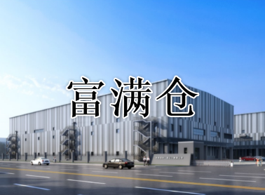 2023年4月份上海高标仓库租赁行情