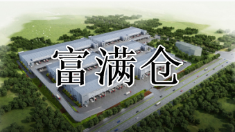 网站简介：富满仓网工业地产仓储交易平台