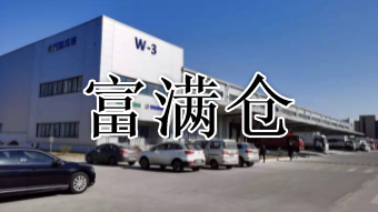 大型仓库整租有哪些优点与分租有哪些缺点