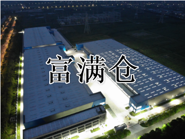 什么是高标仓库 高标仓库有那些指标