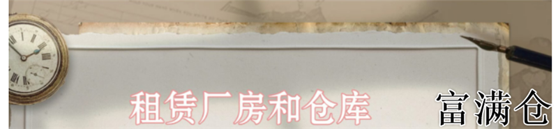 房地产经纪人亲身指导：如何选定理想仓库并成功签订合约
