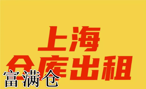 上海仓库租赁网 上海仓库租赁平台 上海仓库租赁公司 