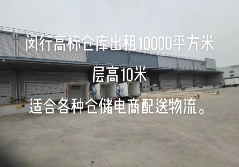 闵行高标准仓库租赁助力企业壮大与区域物流布局优化
