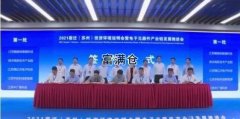 2021年宿迁（苏州）投资产业链签约8个项目71.5亿