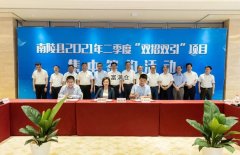 喜报！南陵46个招商引资集中签约总投资133.15亿元