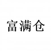 电商如何能选择到称心如意的电商第三方仓储公