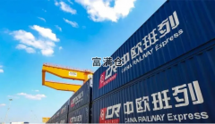 9月起将上调综合费率中欧班列再度加剧延迟