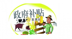 2021年农产品加工补贴来了！具体能补贴多少？