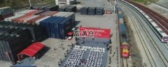 前8月辽宁开行415列中欧班列增加117列增幅39.3%