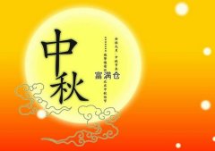 富满仓网站中秋节放假通知