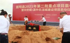 喜讯！嵩明县举行2021年签约项目15个投资总21亿元
